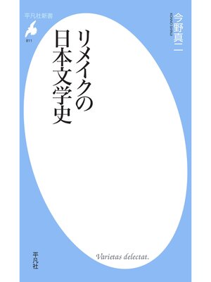 cover image of リメイクの日本文学史